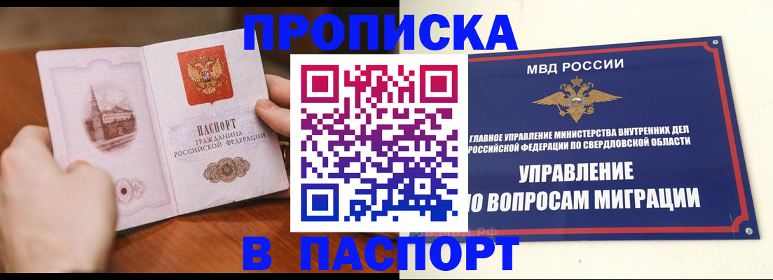 прописка гарантия в Ревде